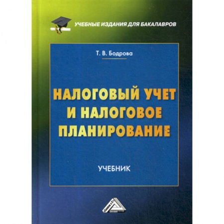 Бухгалтерия. Налоги. Аудит, книга Налоговый учет и налоговое планирование