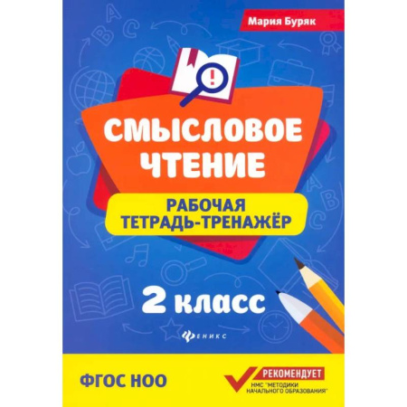 Школьникам и абитуриентам, книга Смысловое чтение. 2 класс. Рабочая тетрадь-тренажер. ФГОС