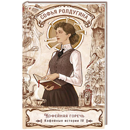 Детективы, триллеры, книга Кофейная горечь. Кофейные истории 4