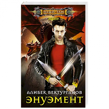 Фантастика, фэнтези, книга Энуэмент