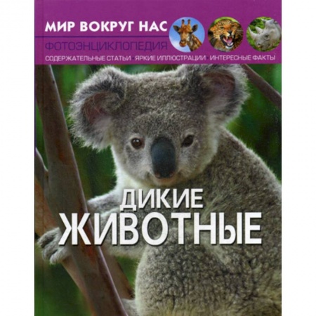 Познавательная литература, книга Мир вокруг нас. Дикие животные