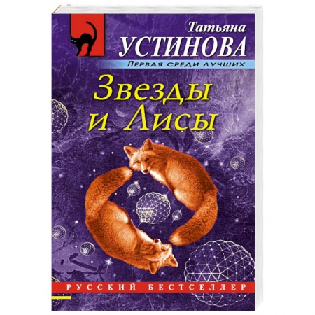 Детективы, триллеры, книга Звезды и Лисы