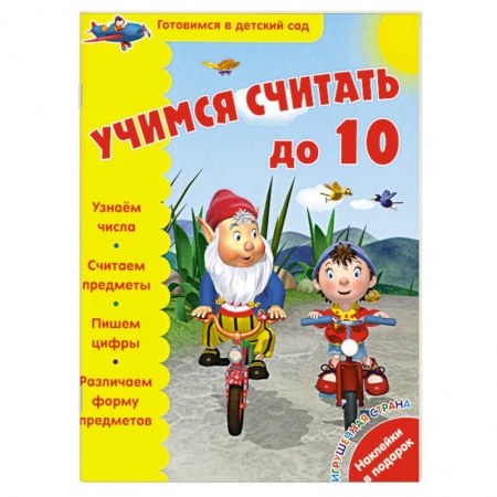 Книги, книга Учимся считать до 10