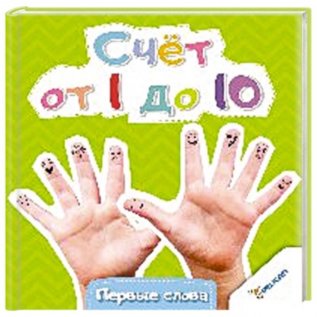 Книги, книга Счет от 1 до 10