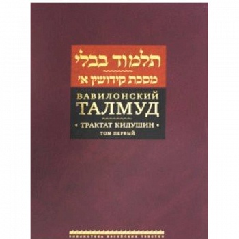 Вавилонский Талмуд. Трактат Кидушин. Том 1 Вавилонский Талмуд. Трактат Кидушин. Том 1