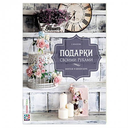 Книги, книга Подарки своими руками. Винтаж и шебби-шик