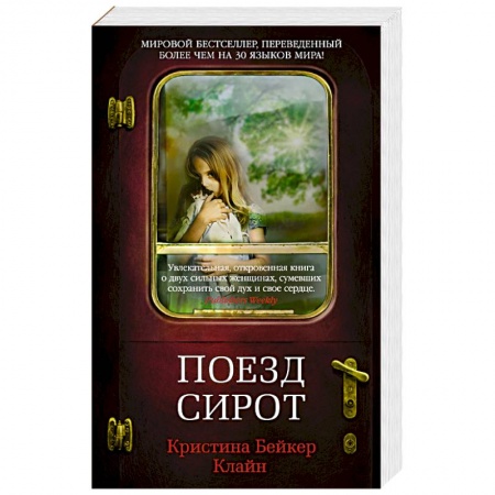 Классика, современная литература, книга Поезд сирот