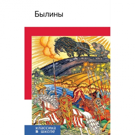 Проза для детей, книга Былины