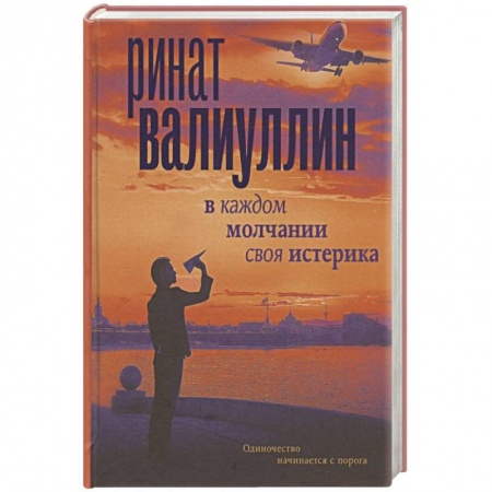 Классика, современная литература, книга В каждом молчании своя истерика