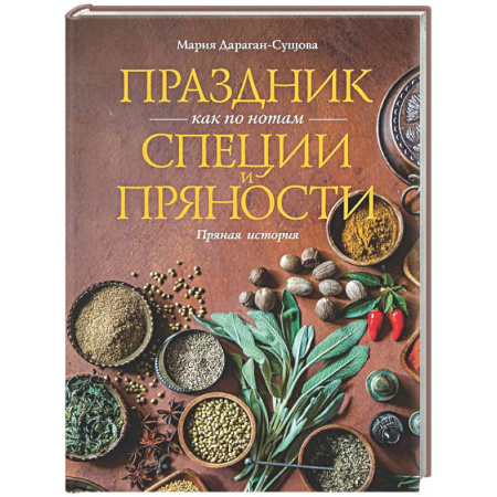 Соусы, специи, приправы, книга Праздник как по нотам. Специи и пряности