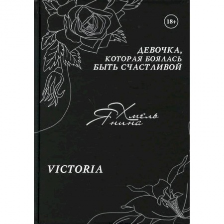 Любовный роман, книга Девочка, которая боялась быть счастливой