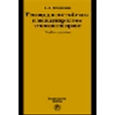 Книги, книга Геноцид в российском и международном уголовном праве: Учебное пособие