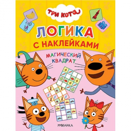 Досуг, творчество и кулинария, книга Три кота. Магический квадрат
