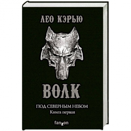 Фантастика, фэнтези, книга Под северным небом. Книга 1. Волк