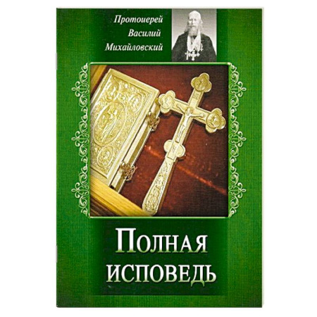 Православие, книга Полная исповедь. Испытание совести по десяти заповедям божиим м заповедям блаженства