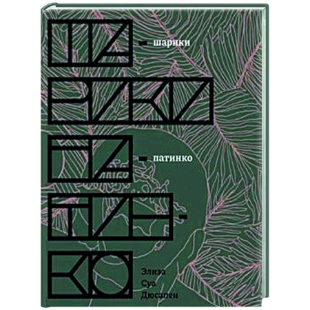 Классика, современная литература, книга Шарики патинко