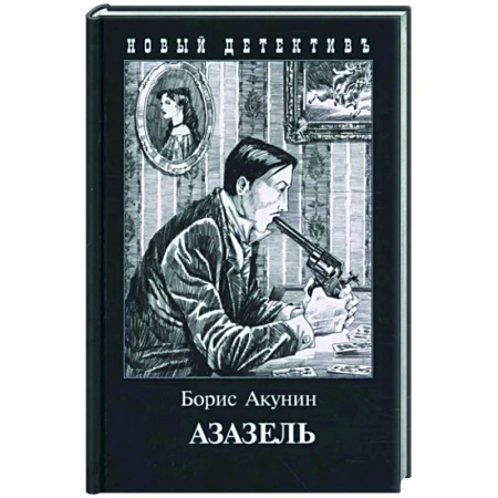 Детективы, триллеры, книга Азазель