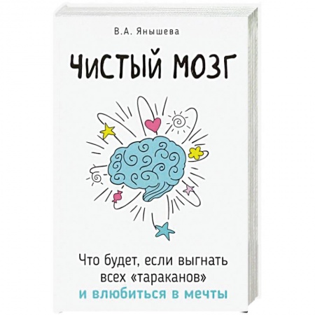 Общественные и гуманитарные науки, книга Чистый мозг. Что будет, если выгнать всех 'тараканов' и влюбиться в мечты