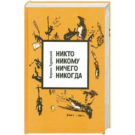 Книги, книга Никто никому ничего никогда