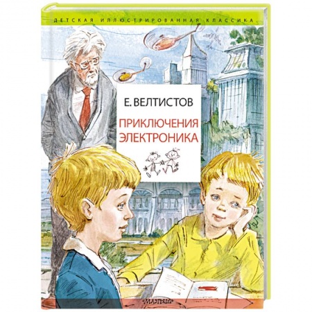 книга Приключения Электроника с доставкой по Франции Проза для детей, книга Приключения Электроника