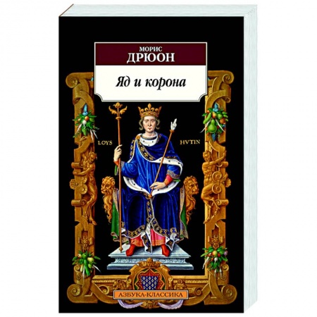 Классика, современная литература, книга Яд и корона