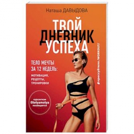 Популярная и нетрадиционная медицина, книга #Прессуйтело-2. Твой дневник успеха. Тело мечты за 12 недель. Мотивация, рецепты, тренировки