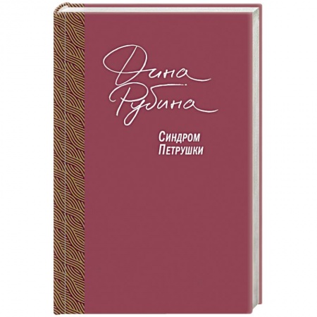 Классика, современная литература, книга Синдром Петрушки