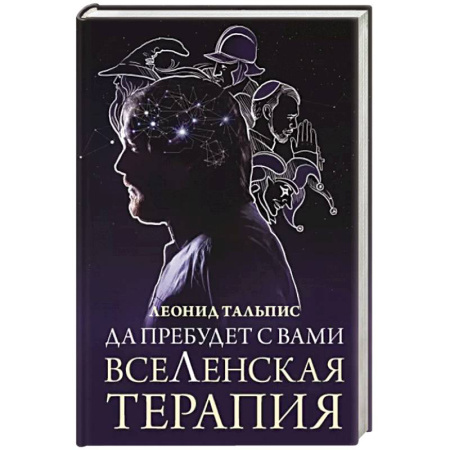 Общественные и гуманитарные науки, книга Да пребудет с вами всеЛенская терапия