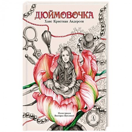 Сказки, книга Дюймовочка