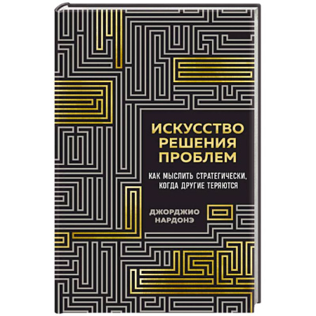 Деловая литература. Право. Психология, книга Искусство решения проблем. Как мыслить стратегически, когда другие теряются