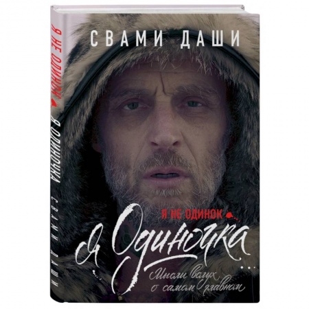 Эзотерические учения, книга Я не одинок. Я одиночка. Мысли вслух о самом главном