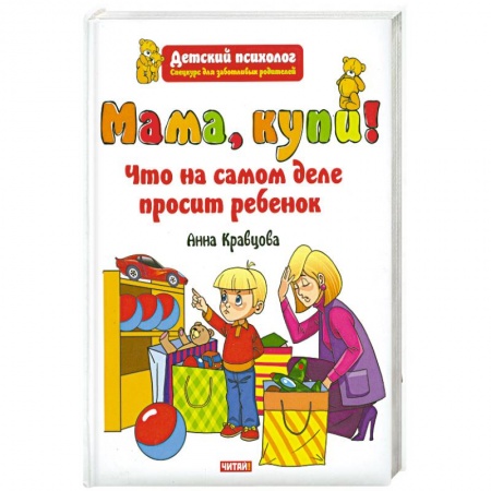 Книги, книга Мама, купи! Что на самом деле просит ребенок