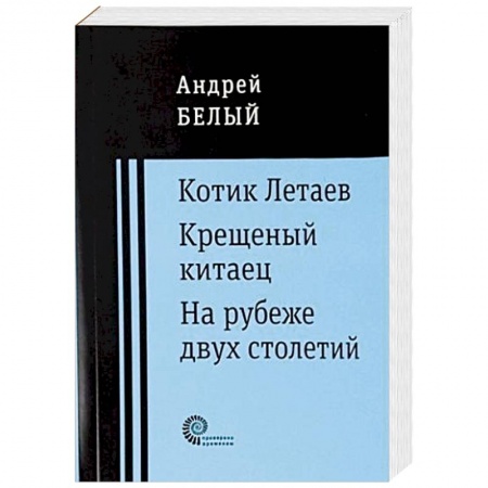 Классика, современная литература, книга Котик Летаев. Крещеный китаец. На рубеже двух столетий