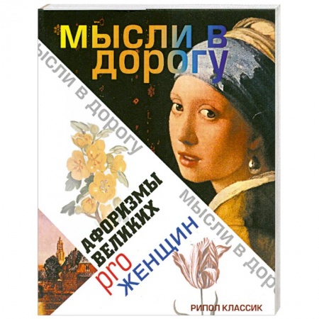 Книги, книга Афоризмы великих pro женщин