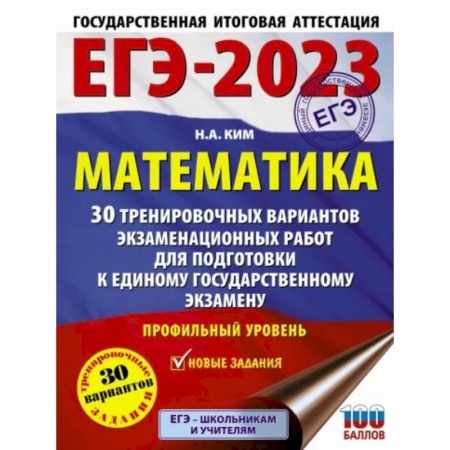 Школьникам и абитуриентам, книга ЕГЭ 2023. Математика. 30 тренировочных вариантов экзаменационных работ. Профильный уровень