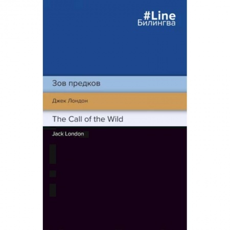 Изучение языков, книга Зов предков. The Call of the Wild