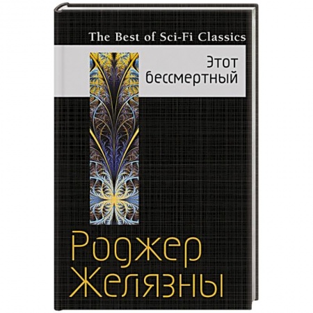 Книги, книга Этот бессмертный