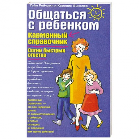 Книги, книга Общаться с ребенком. Карманный справочник. Сотни быстрых ответов