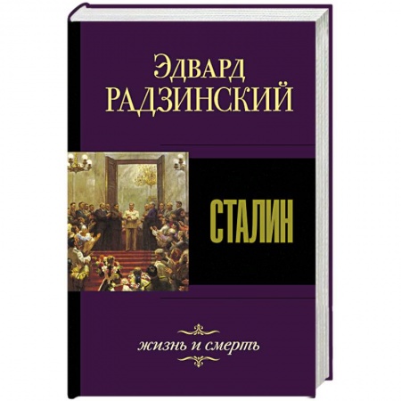 Мемуары, биографии, книга Сталин. Жизнь и смерть