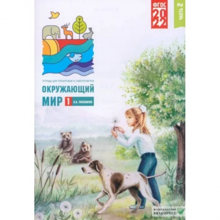 Школьникам и абитуриентам, книга Окружающий мир. 1 класс. Тетрадь для тренировки и самопроверки. Часть 2. ФГОС