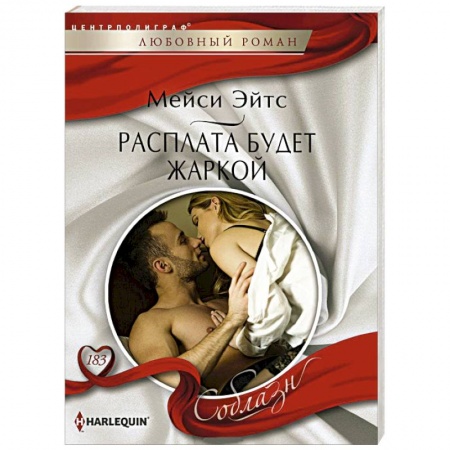 Книги, книга Расплата будет жаркой