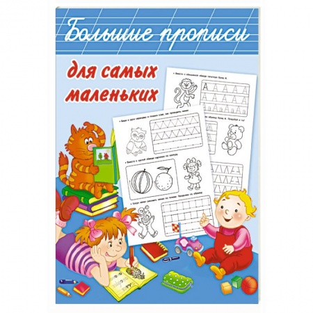 Дошкольникам, книга Большие прописи для самых маленьких