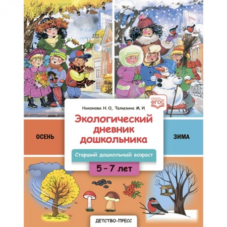 Дошкольникам, книга Экологический дневник дошкольника. Осень-Зима. Старший дошкольный возраст.  5-7 лет. Осень-Зима