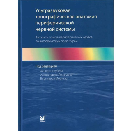 Здоровье, медицинская литература, книга Ультразвуковая топографическая анатомия периферической нервной системы. Алгоритм поиска периферических нервов по анатомическим ориентирам