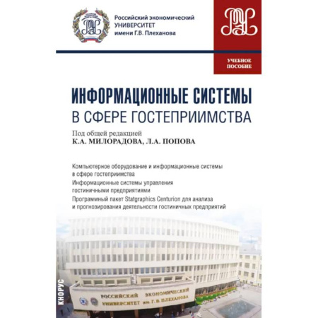 Студентам и аспирантам, книга Информационные системы в сфере гостеприимства. Учебное пособие
