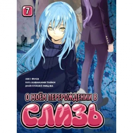 Развлечения. Праздники. Юмор, книга О моём перерождении в слизь. Том 7