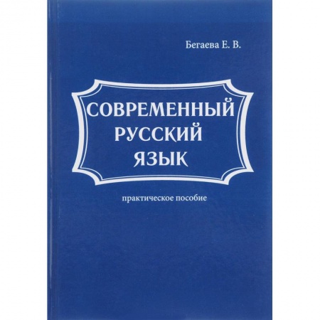 Изучение языков, книга Современный русский язык