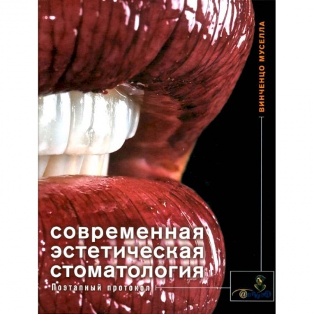 Специальная медицина, книга Современная эстетическая стоматология. Поэтапный протокол