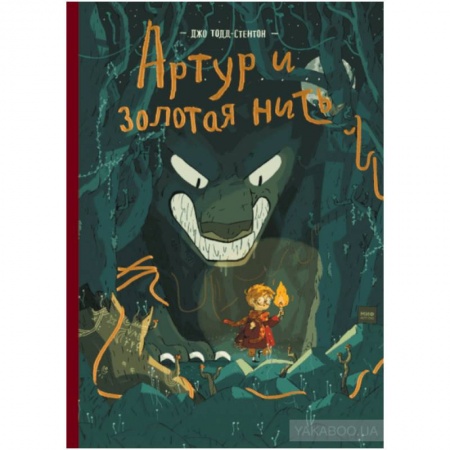 Проза для детей, книга Артур и золотая нить