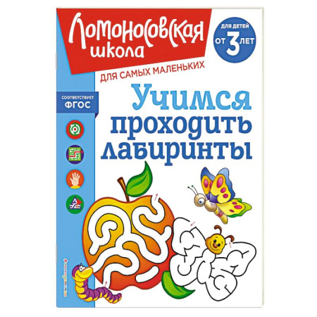 Книги для дошкольников (4-6 лет), книга Учимся проходить лабиринты: для детей от 3-х лет